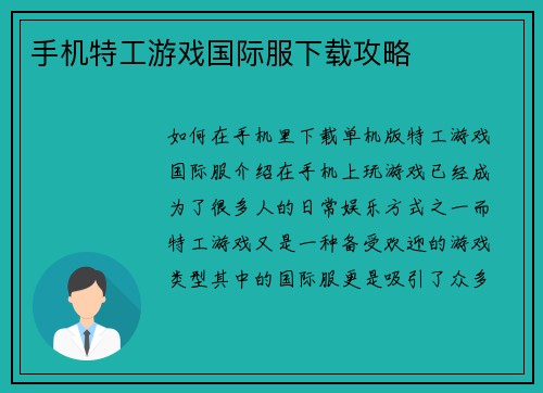 手机特工游戏国际服下载攻略