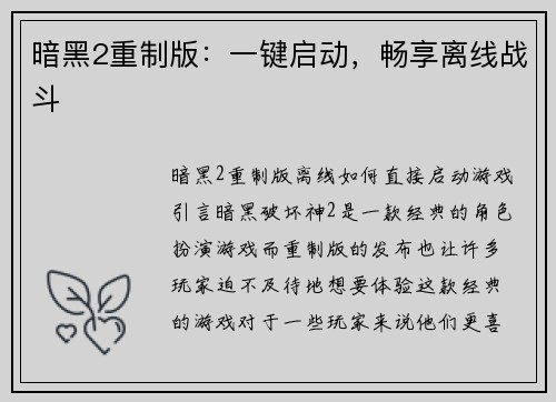 暗黑2重制版：一键启动，畅享离线战斗