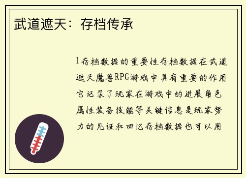武道遮天：存档传承