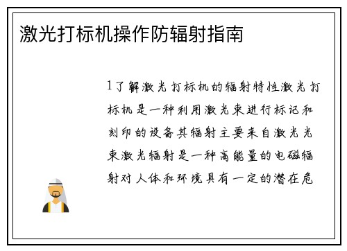 激光打标机操作防辐射指南