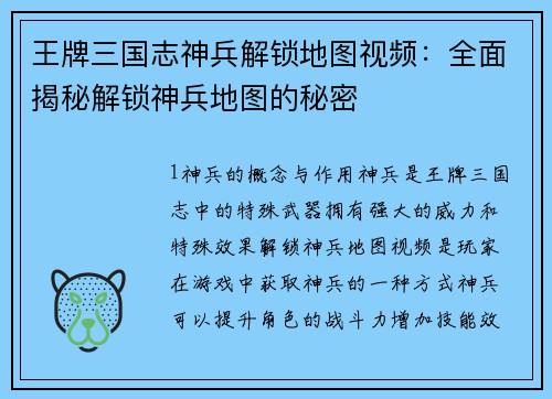 王牌三国志神兵解锁地图视频：全面揭秘解锁神兵地图的秘密