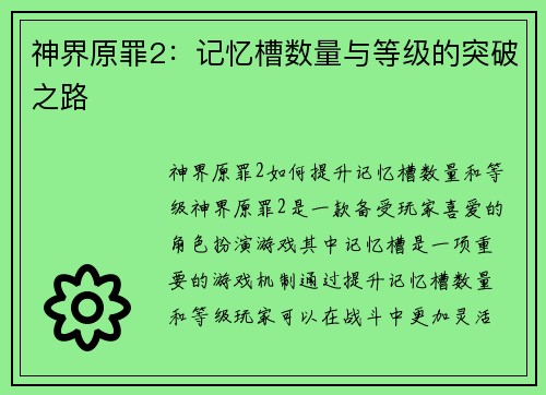 神界原罪2：记忆槽数量与等级的突破之路