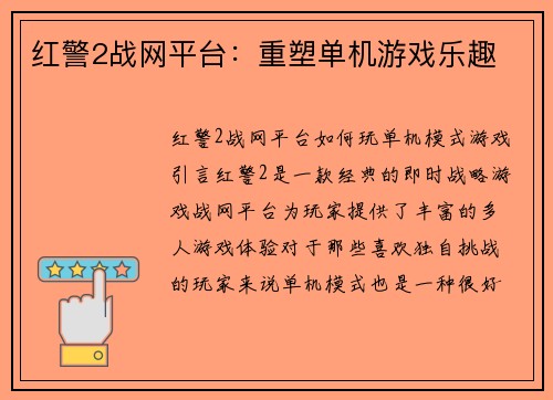 红警2战网平台：重塑单机游戏乐趣