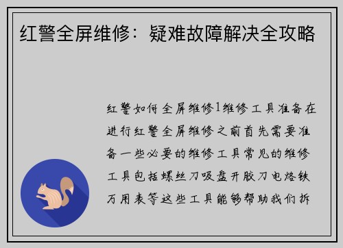 红警全屏维修：疑难故障解决全攻略