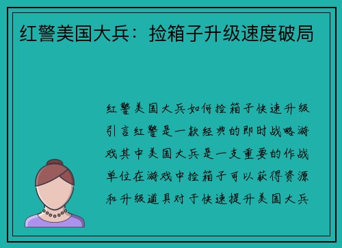 红警美国大兵：捡箱子升级速度破局