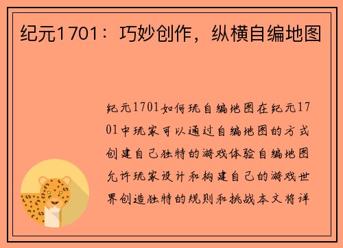 纪元1701：巧妙创作，纵横自编地图
