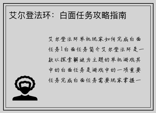 艾尔登法环：白面任务攻略指南