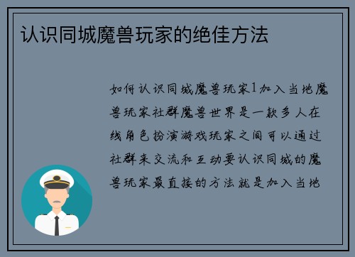 认识同城魔兽玩家的绝佳方法