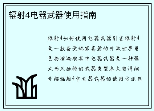 辐射4电器武器使用指南