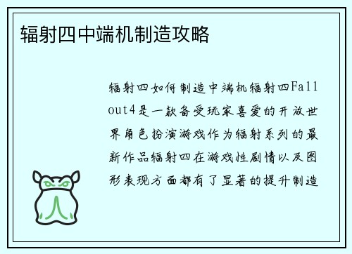 辐射四中端机制造攻略
