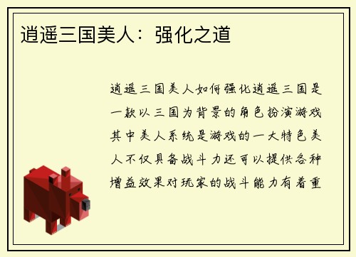 逍遥三国美人：强化之道