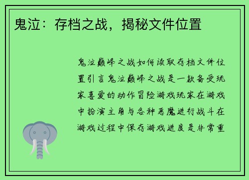 鬼泣：存档之战，揭秘文件位置