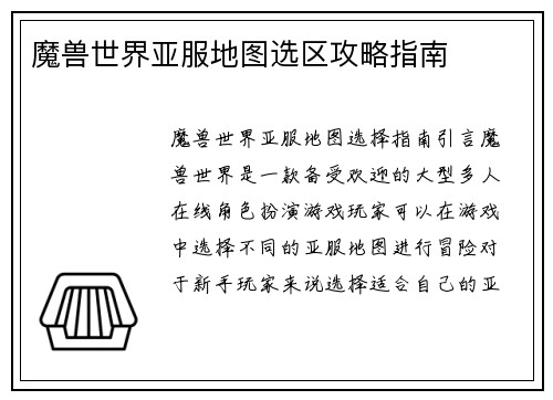 魔兽世界亚服地图选区攻略指南