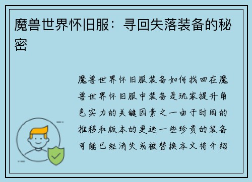 魔兽世界怀旧服：寻回失落装备的秘密