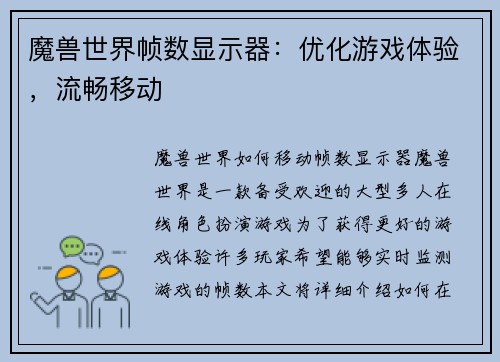 魔兽世界帧数显示器：优化游戏体验，流畅移动