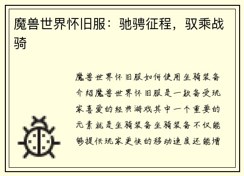 魔兽世界怀旧服：驰骋征程，驭乘战骑