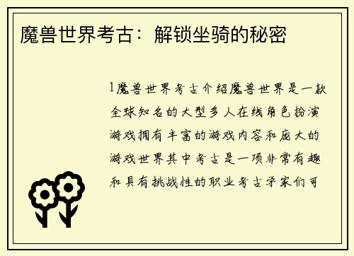 魔兽世界考古：解锁坐骑的秘密