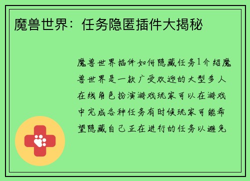 魔兽世界：任务隐匿插件大揭秘
