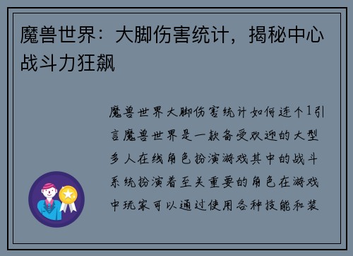 魔兽世界：大脚伤害统计，揭秘中心战斗力狂飙