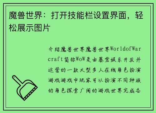 魔兽世界：打开技能栏设置界面，轻松展示图片