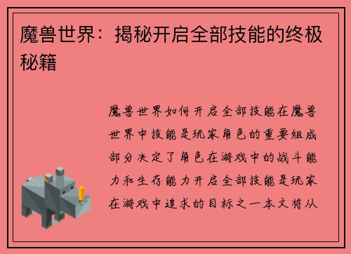 魔兽世界：揭秘开启全部技能的终极秘籍