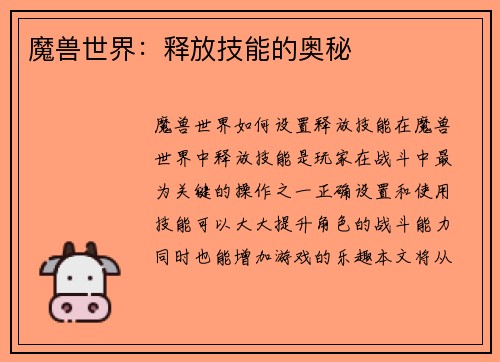 魔兽世界：释放技能的奥秘