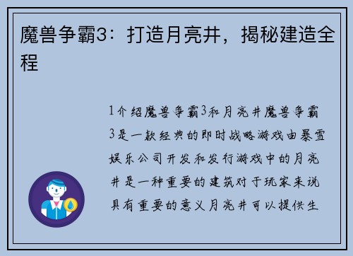 魔兽争霸3：打造月亮井，揭秘建造全程