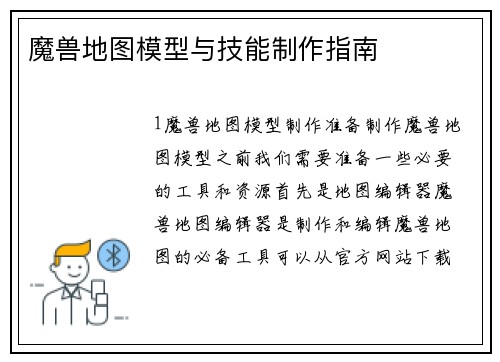 魔兽地图模型与技能制作指南