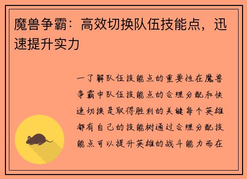魔兽争霸：高效切换队伍技能点，迅速提升实力