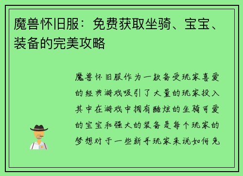 魔兽怀旧服：免费获取坐骑、宝宝、装备的完美攻略