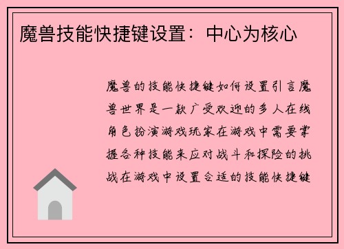 魔兽技能快捷键设置：中心为核心