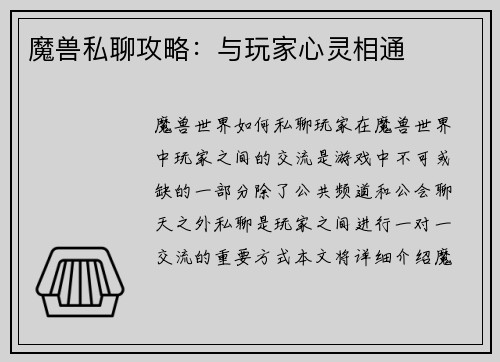 魔兽私聊攻略：与玩家心灵相通