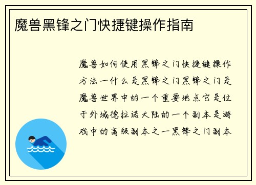 魔兽黑锋之门快捷键操作指南