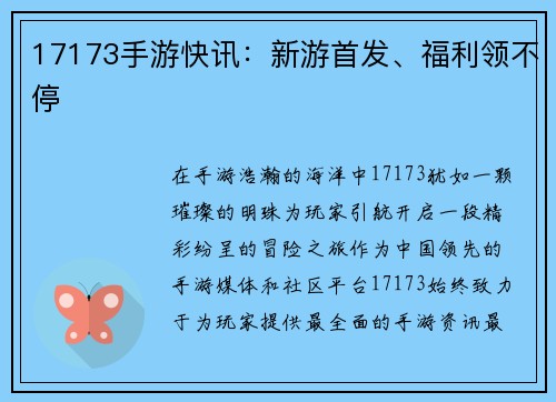 17173手游快讯：新游首发、福利领不停