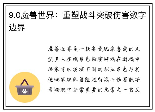 9.0魔兽世界：重塑战斗突破伤害数字边界