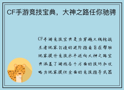 CF手游竞技宝典，大神之路任你驰骋