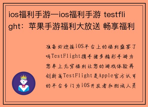 ios福利手游—ios福利手游 testflight：苹果手游福利大放送 畅享福利手游无穷乐趣