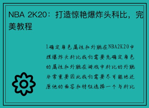 NBA 2K20：打造惊艳爆炸头科比，完美教程