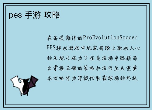 pes 手游 攻略