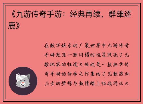 《九游传奇手游：经典再续，群雄逐鹿》