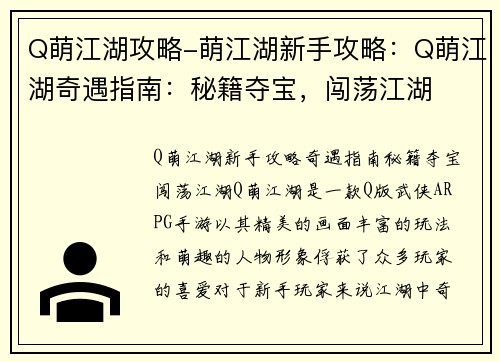 Q萌江湖攻略-萌江湖新手攻略：Q萌江湖奇遇指南：秘籍夺宝，闯荡江湖