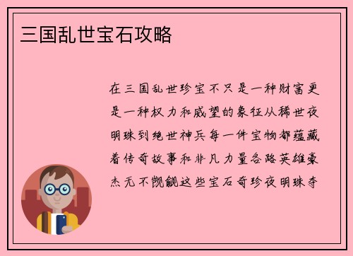 三国乱世宝石攻略