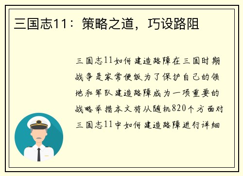 三国志11：策略之道，巧设路阻