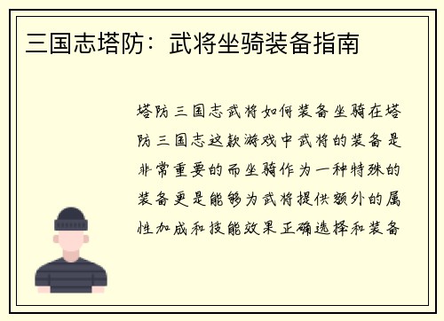 三国志塔防：武将坐骑装备指南