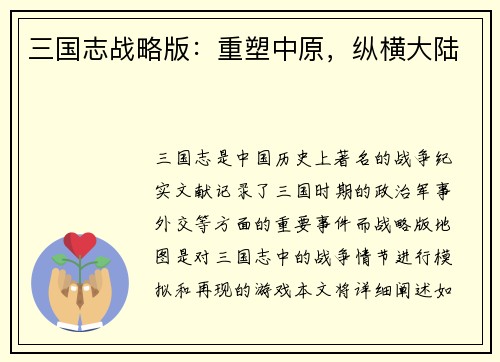 三国志战略版：重塑中原，纵横大陆