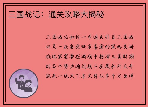 三国战记：通关攻略大揭秘