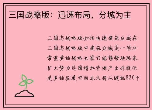 三国战略版：迅速布局，分城为主