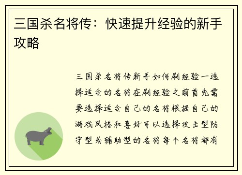 三国杀名将传：快速提升经验的新手攻略