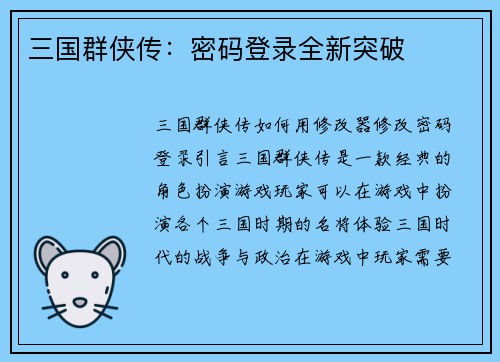 三国群侠传：密码登录全新突破