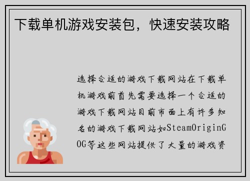 下载单机游戏安装包，快速安装攻略